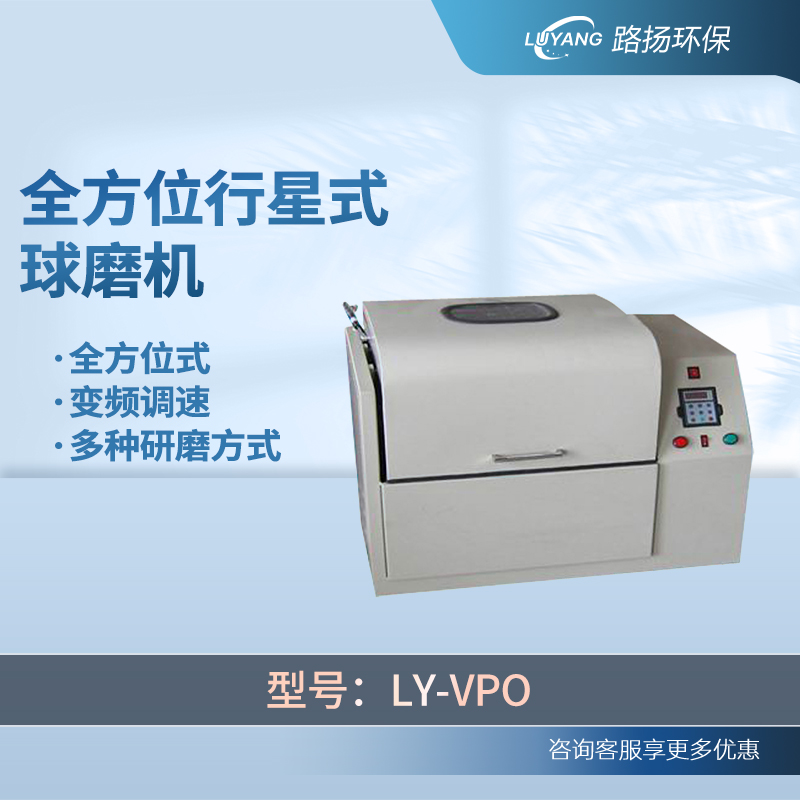LY-VPO全方位行星式球磨机