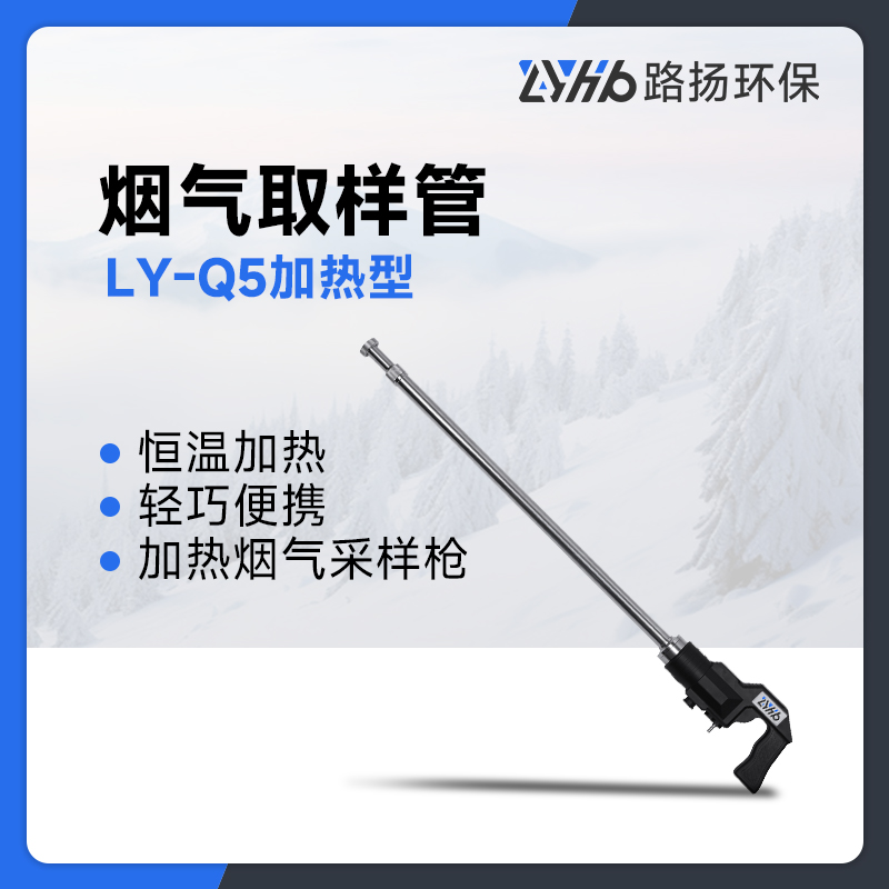 LY-Q5加热型烟气取样管