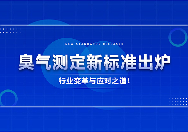 臭气测定新标准出炉：行业变革与应对之道！