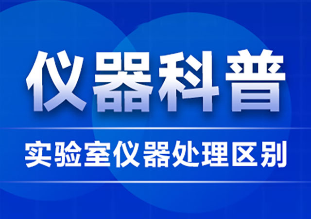 震惊！这些实验室前处理仪器，竟然还有人分不清区别......