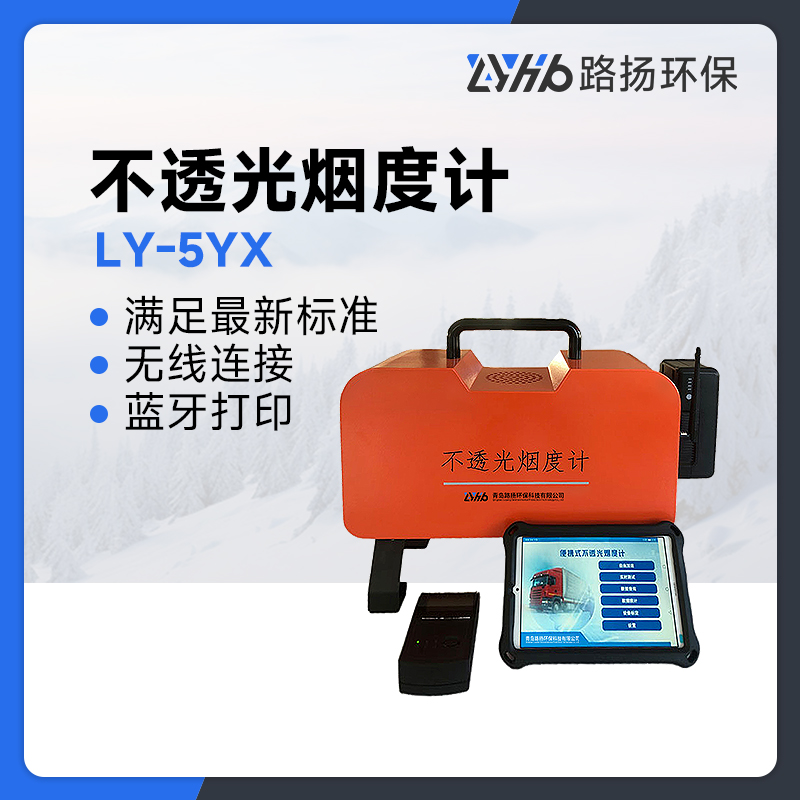 LY-5YX不透光烟度计