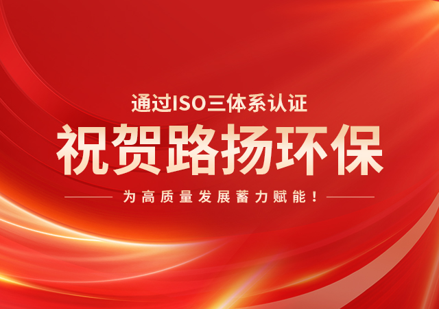 【喜报】祝贺路扬环保通过ISO三体系认证，为高质量发展蓄力赋能！