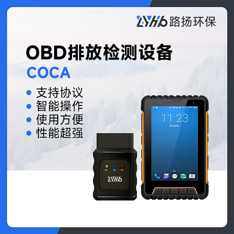 OBD排放检测设备COCA