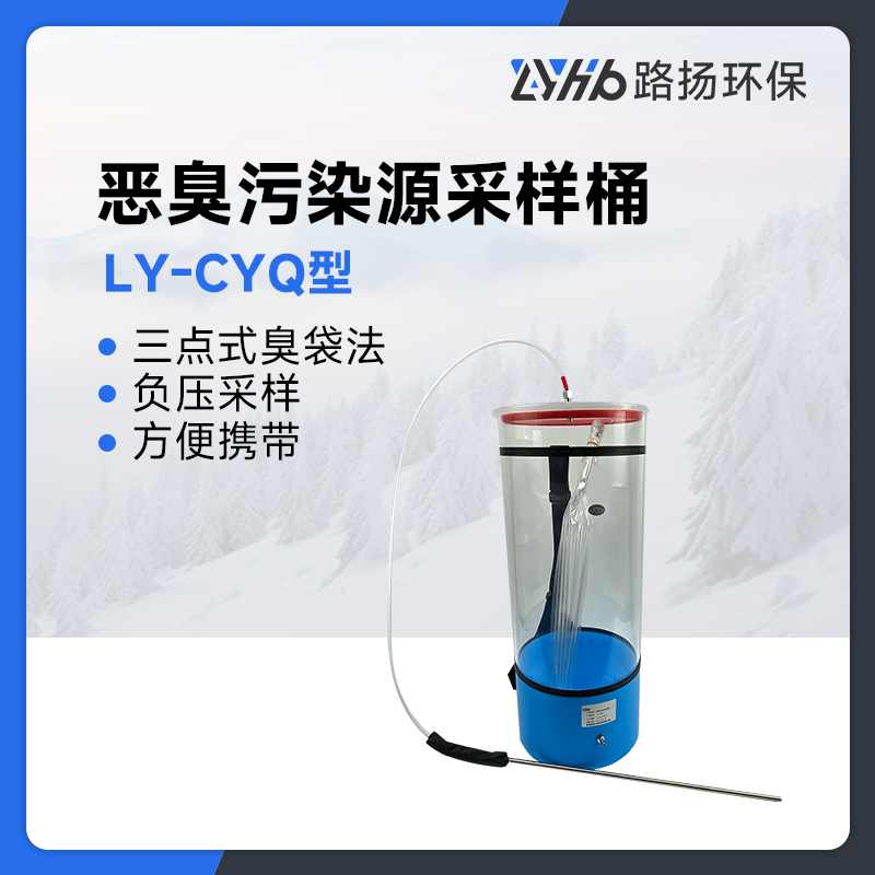 LY-CYQ型恶臭污染源采样桶