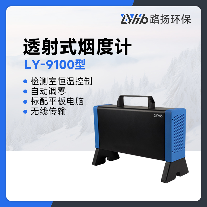 LY-9100型透射式烟度计