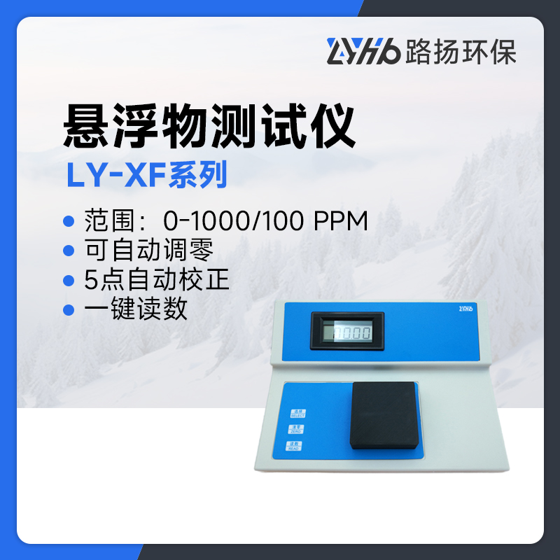 LY-XF系列悬浮物测试仪
