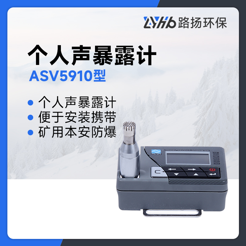 ASV5910型个人声暴露计