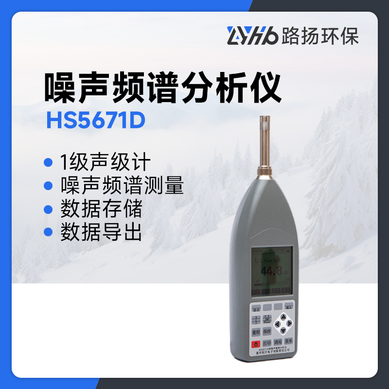 HS5671D噪声频谱分析仪