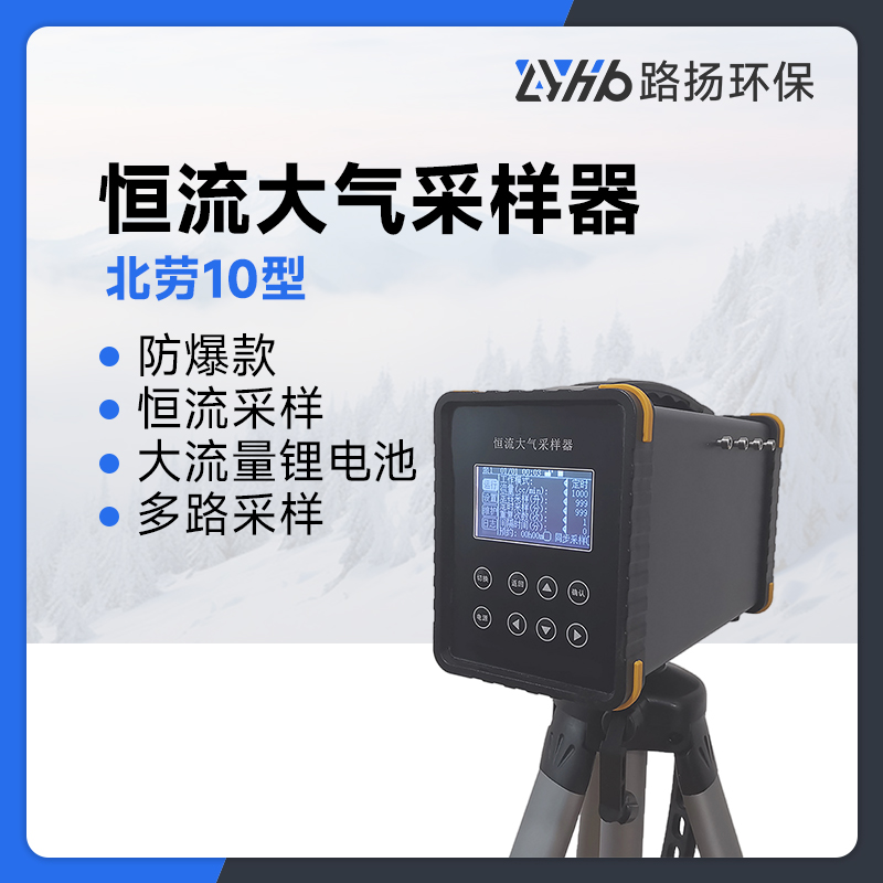 北劳10型恒流大气采样器