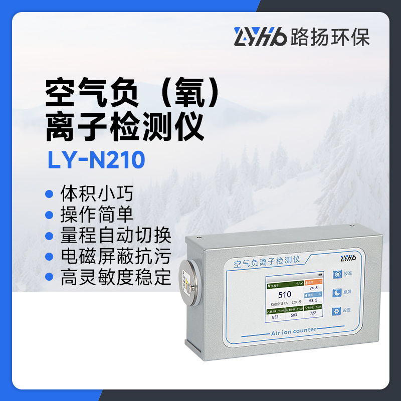 LY-N210空气负(氧)离子检测仪
