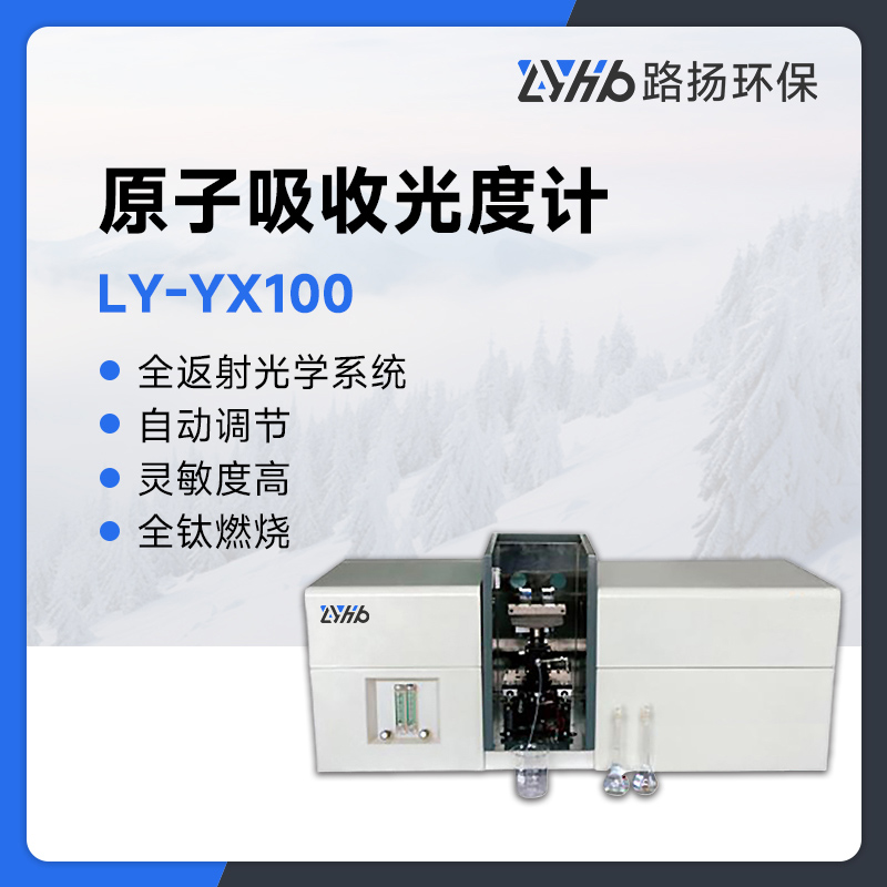 LY-YX100原子吸收光度计