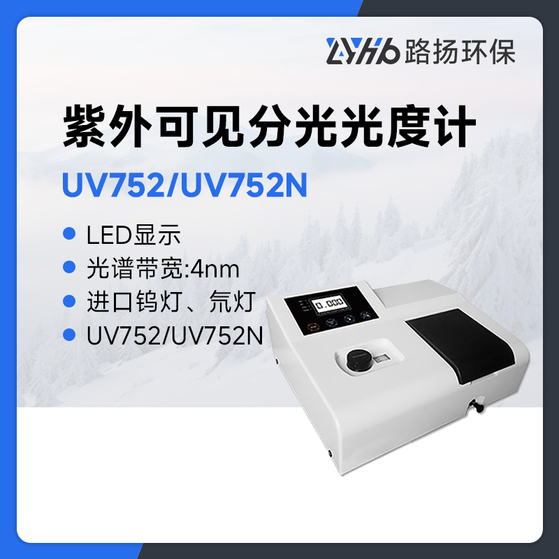 UV752/UV752N紫外可见分光光度计