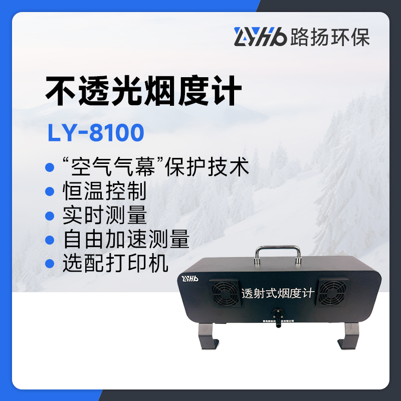 LY-8100不透光烟度计