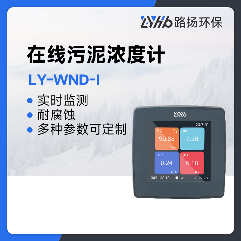 LY-WND-I在线污泥浓度计