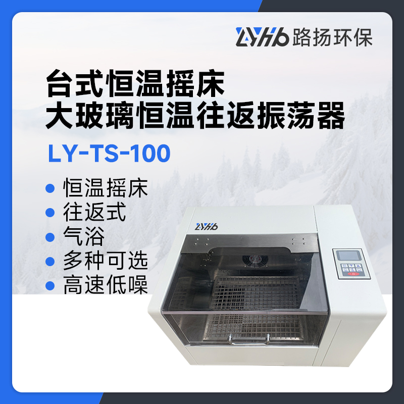 LY-TS-100台式恒温摇床/大玻璃恒温往返振荡器