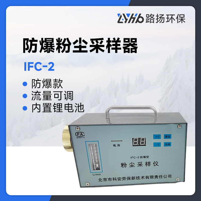 IFC-2防爆粉尘采样器