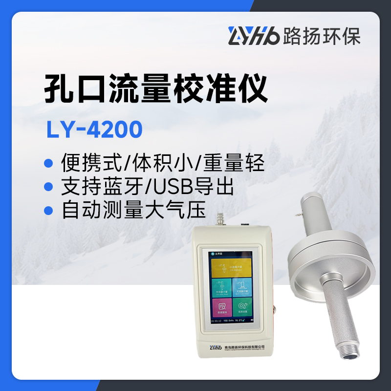 LY-4200孔口流量校准仪