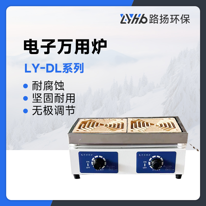 LY-DL系列电子万用炉