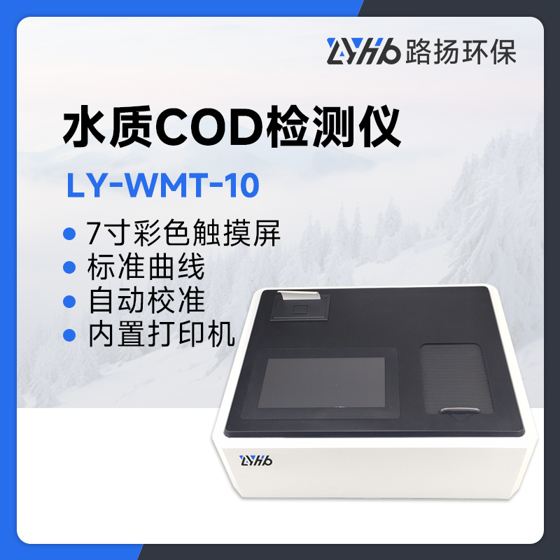 LY-WMT-10水质COD检测仪