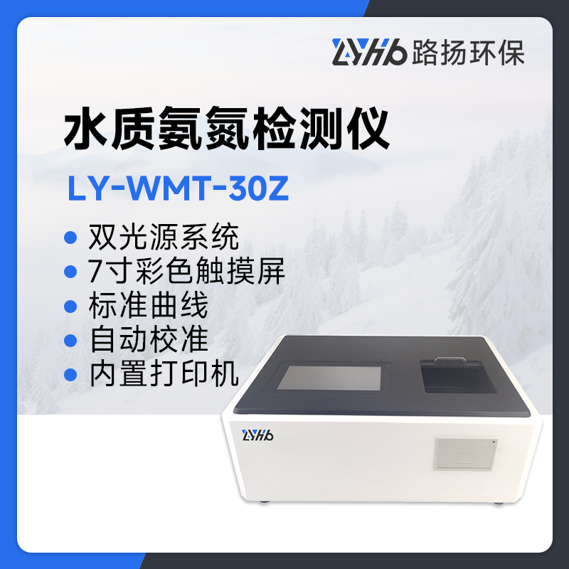 LY-WMT-30Z水质氨氮检测仪