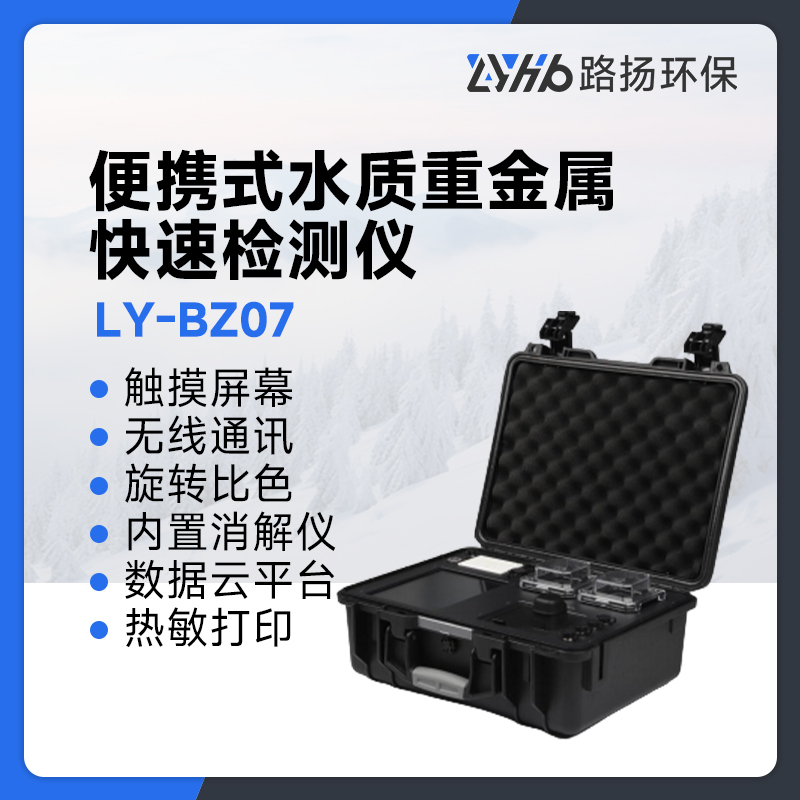 LY-BZ07便携式水质重金属快速检测仪