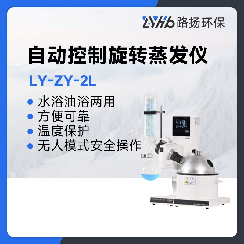 LY-ZY-2L自动控制旋转蒸发仪系列