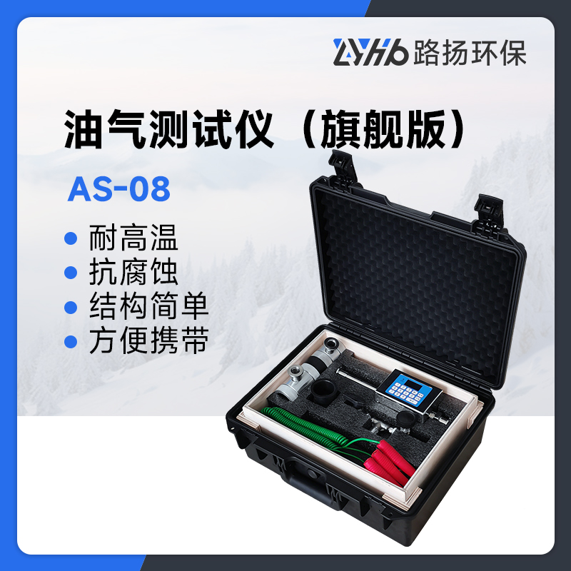 AS-08型油气测试仪(旗舰版)