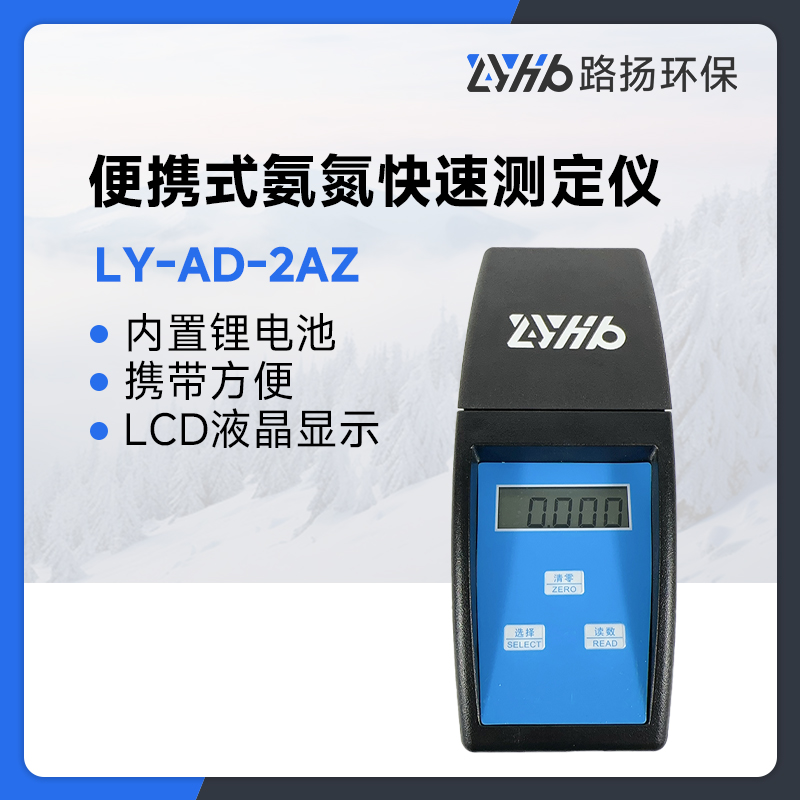 LY-AD-2AZ便携式氨氮快速测定仪