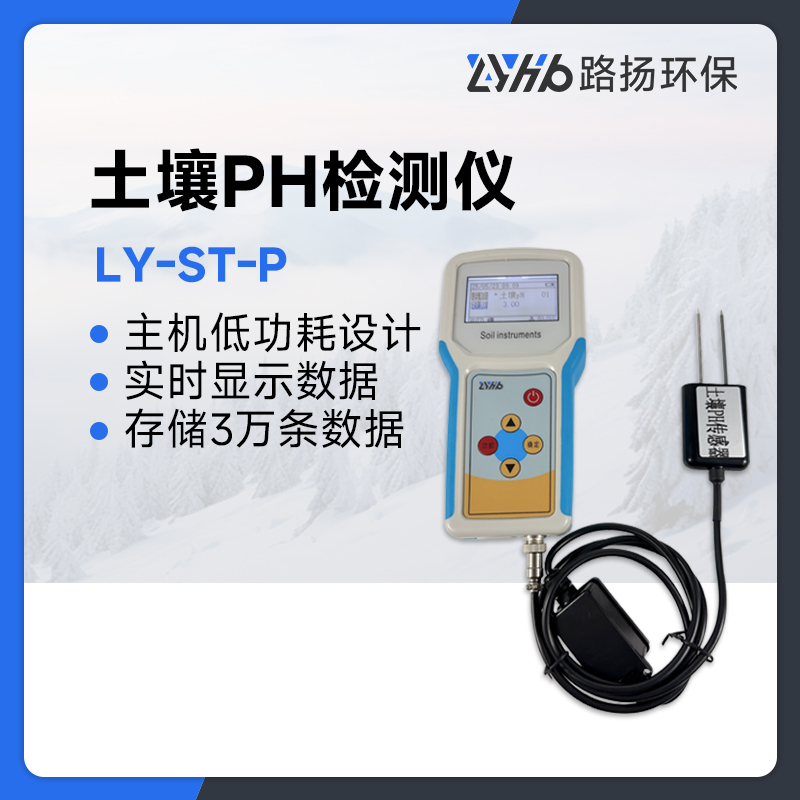 LY-ST-P土壤PH检测仪