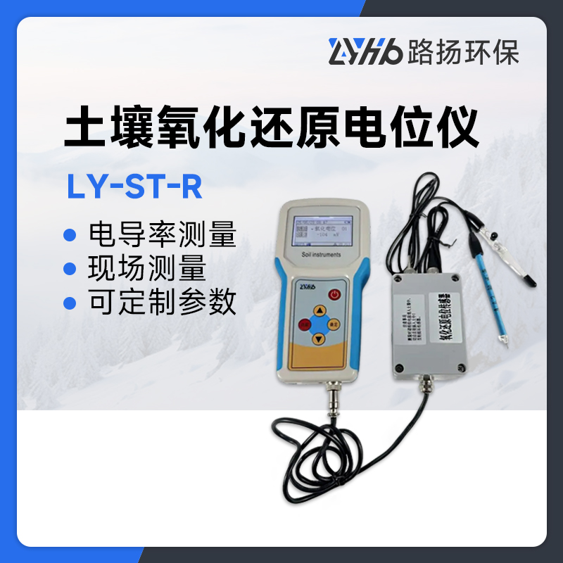 LY-ST-R土壤氧化还原电位仪