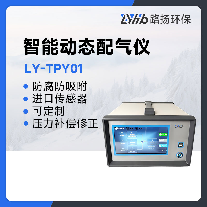 LY-TPY01智能动态配气仪