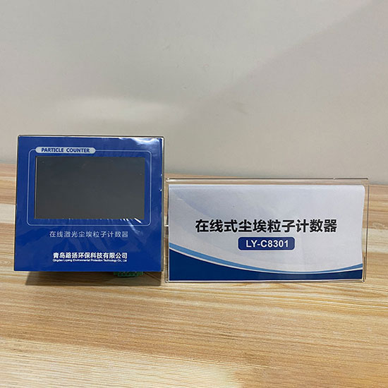 青岛路扬环保LY-C8301型在线触摸屏式尘埃粒子计数器