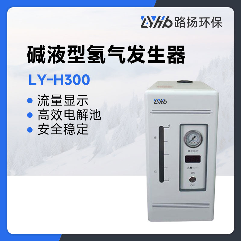 LY-H300碱液型氢气发生器