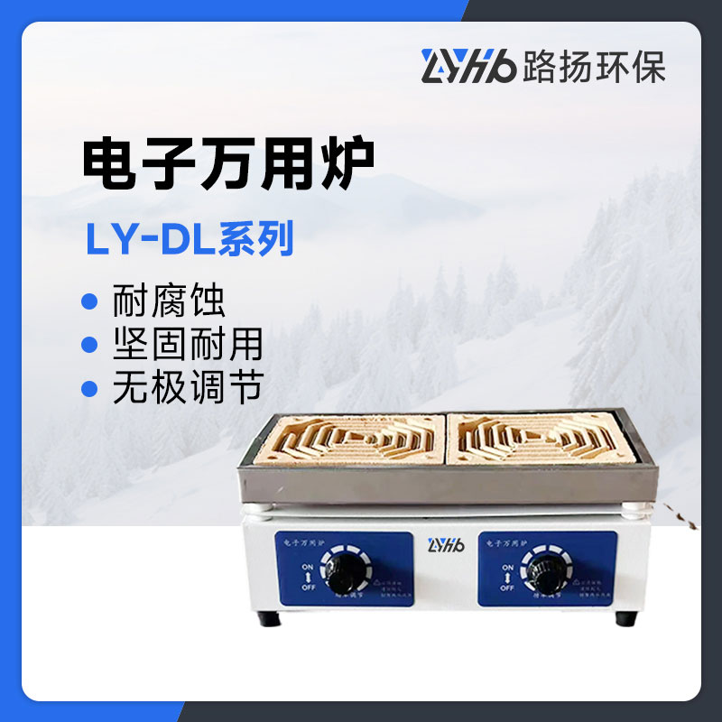 LY-DL系列电子万用炉