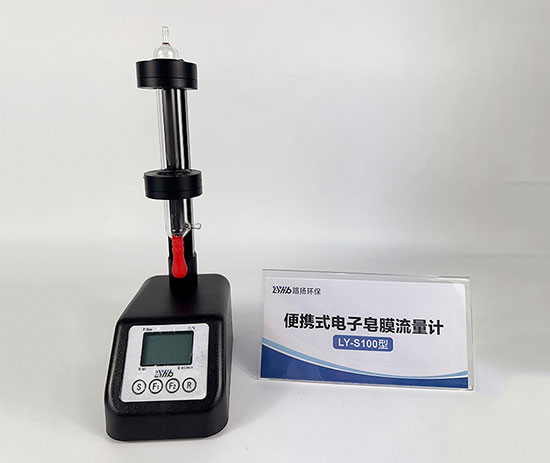 青岛路扬环保LY-S100系列便携式电子皂膜流量计