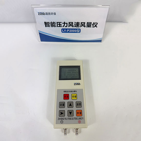 青岛路扬环保LY-P2000智能压力风速测量仪