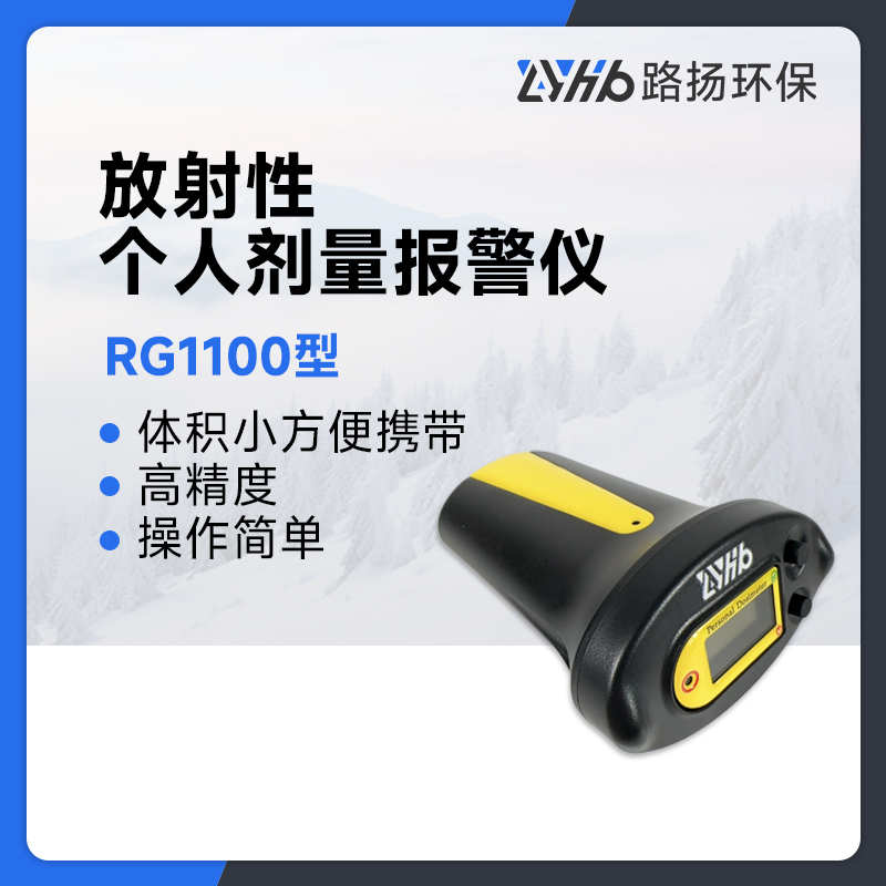 RG1100型放射性个人剂量报警仪