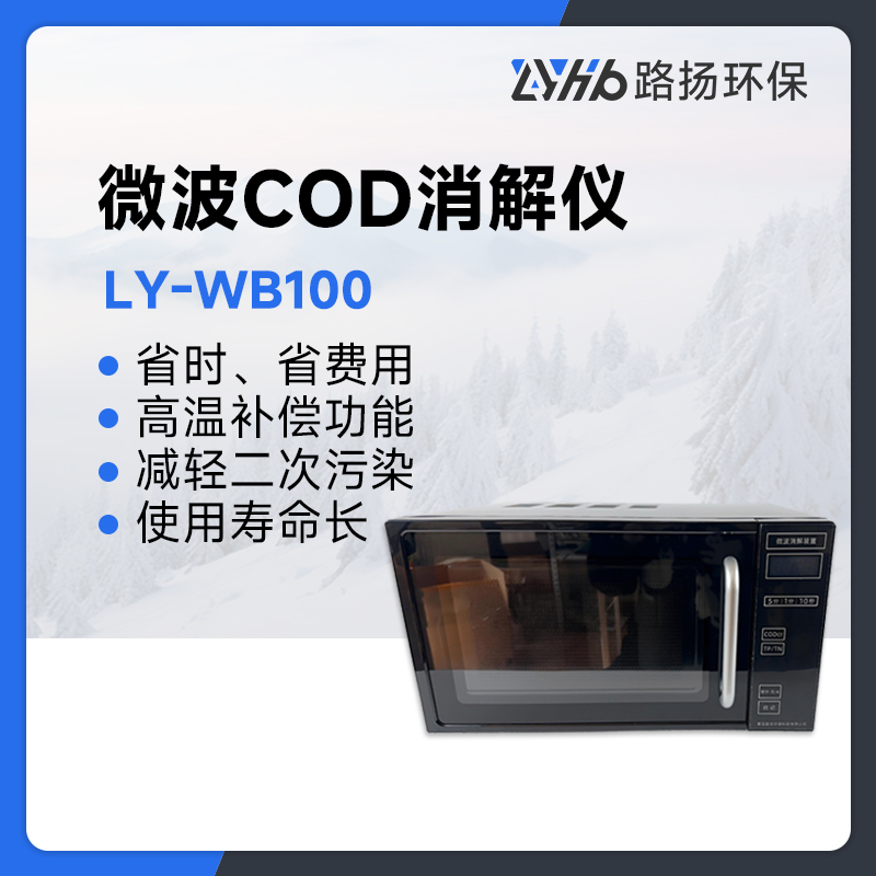 LY-WB100微波消解仪
