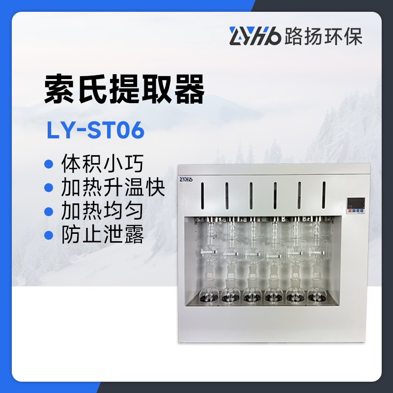 LY-ST06索氏提取器