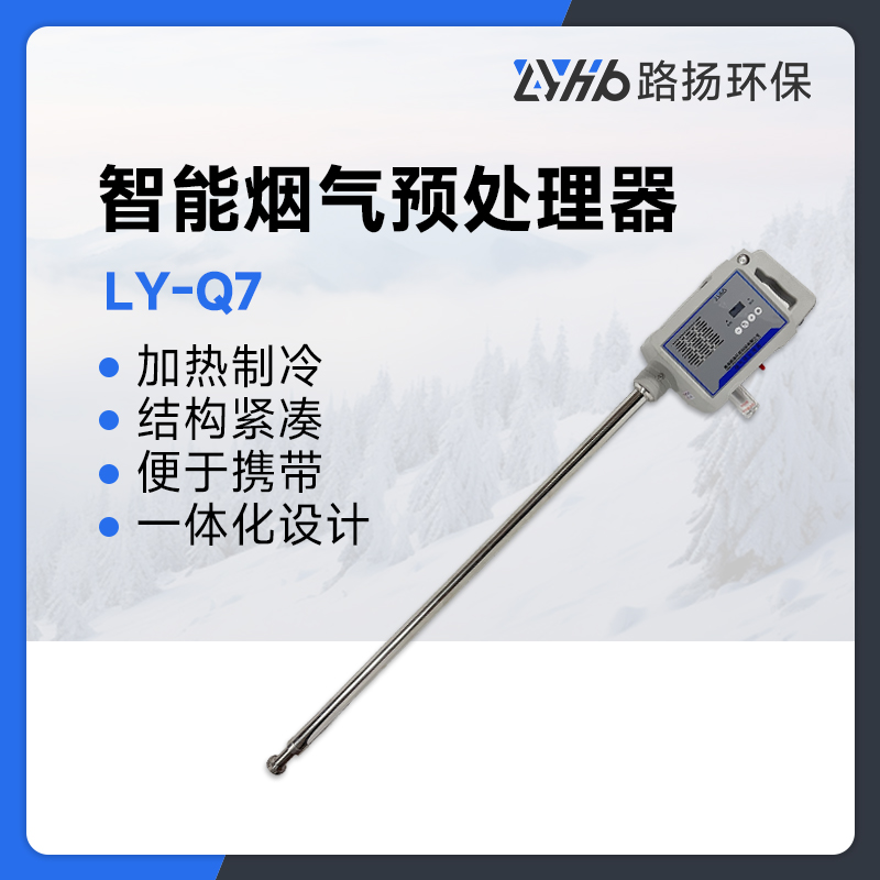LY-Q7型智能烟气预处理器