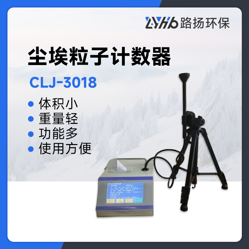 CLJ-3018尘埃粒子计数器