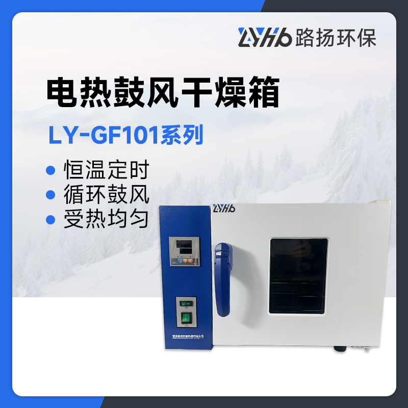 LY-GF101系列鼓风干燥箱