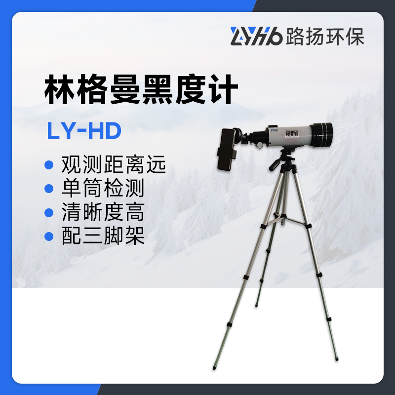 LY-HD林格曼黑度计
