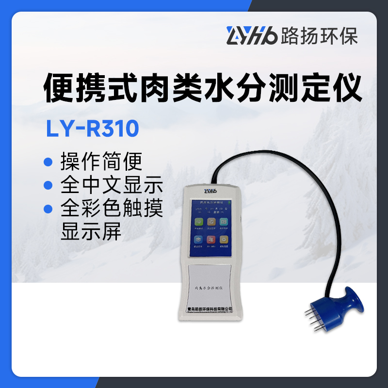 LY-R310便携式肉类水分测定仪