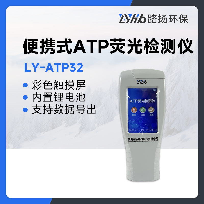LY-ATP32便携式ATP荧光检测仪