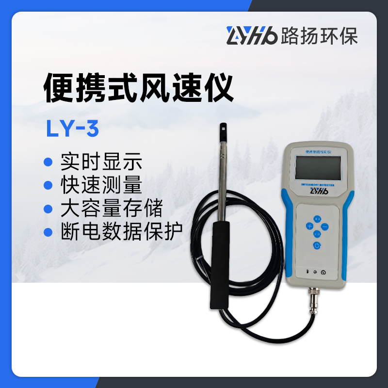 LY-3便携式风速仪