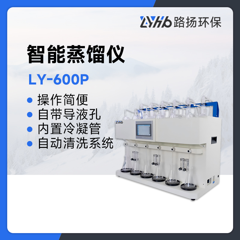 LY-600P智能蒸馏仪