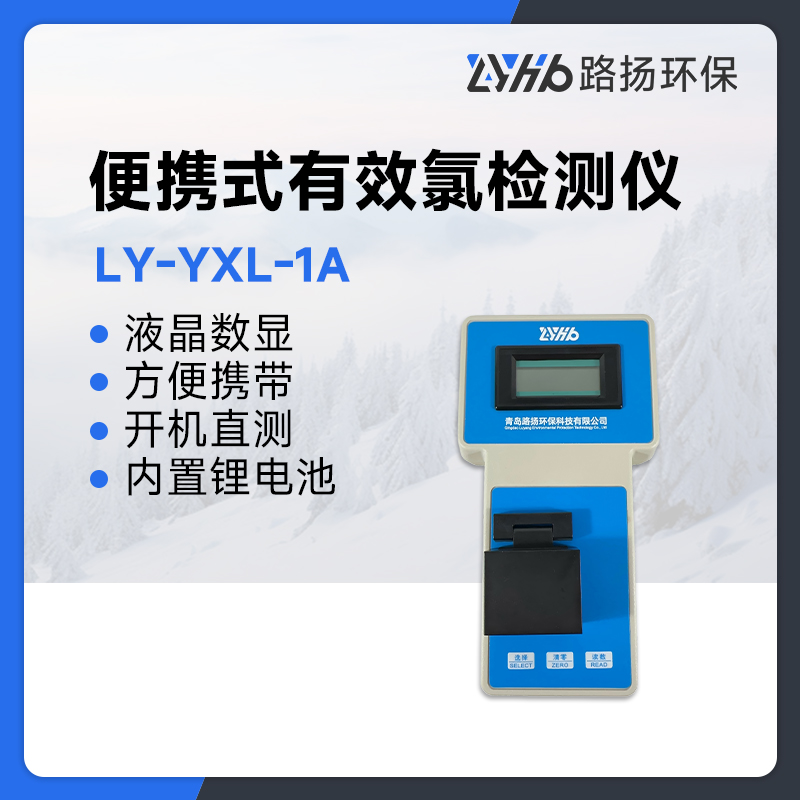 LY-YXL-1A便携式有效氯检测仪