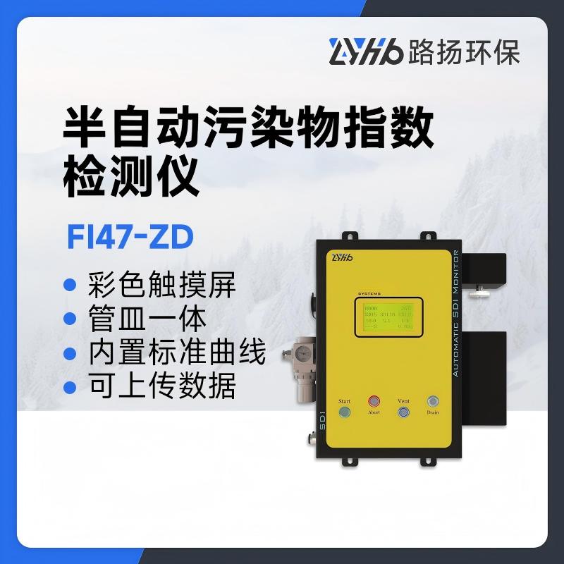 FI47-ZD半自动污染物指数检测仪