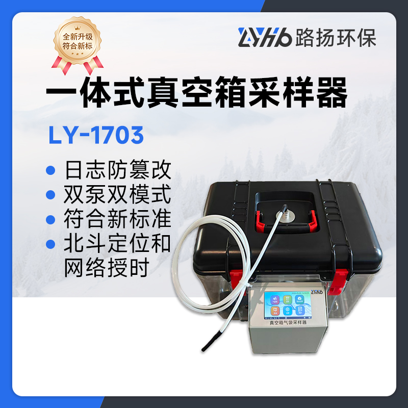 LY-1703一体式真空箱采样器